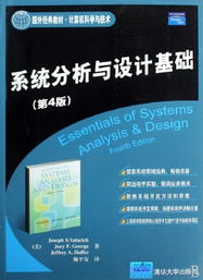 《系統(tǒng)分析與設(shè)計基礎(chǔ)》第4版 計算機科學(xué)與技術(shù)領(lǐng)域的國外經(jīng)典教材與計算機技術(shù)開發(fā)指南