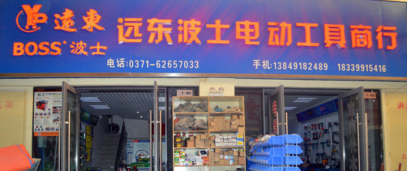 新鄭市龍湖鎮遠東波士電動工具商行-五金、工具-